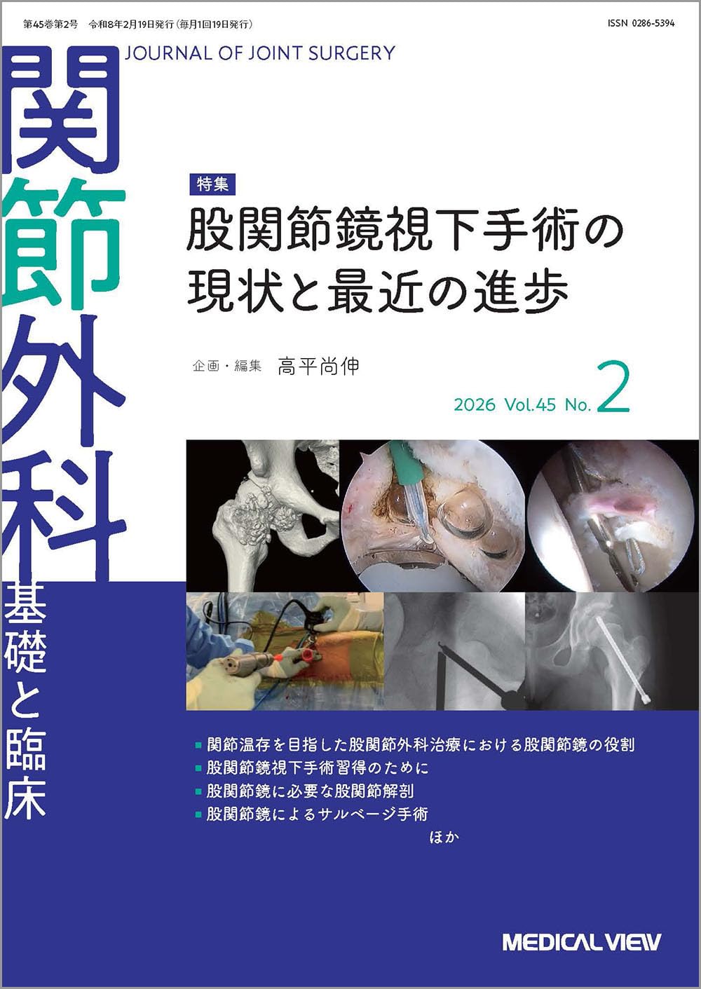 関節外科 -基礎と臨床 2026年2月号 特集：股関節鏡視下手術の現状と